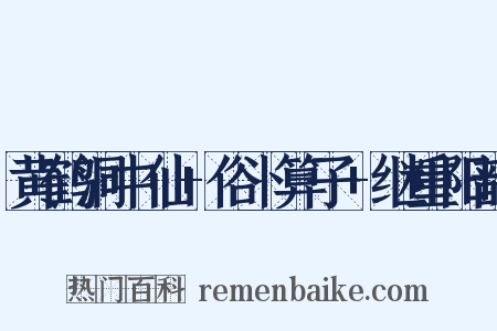 黄鹤洞中仙+俗卜算子+继重阳韵是什么意思的图片